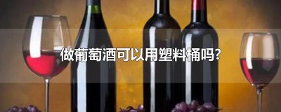 ​做葡萄酒可以用塑料桶吗?
