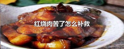 ​红烧肉苦了怎么补救