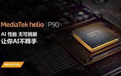 ​Helio P90相当于骁龙什么CPU 联发科P90跑分与性能排名