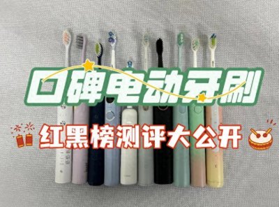 ​电动牙刷哪个牌子好？口碑爆棚五款电动牙刷推荐2024必看
