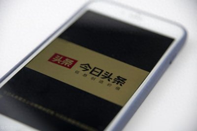 ​今日头条能挣钱吗？