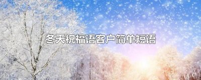 ​冬天祝福语客户简单短语