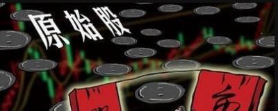 ​买上市公司原始股赚钱吗