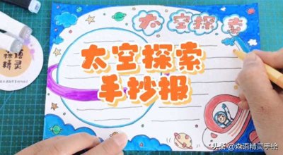 ​科技手抄报(科技手抄报图文教程)