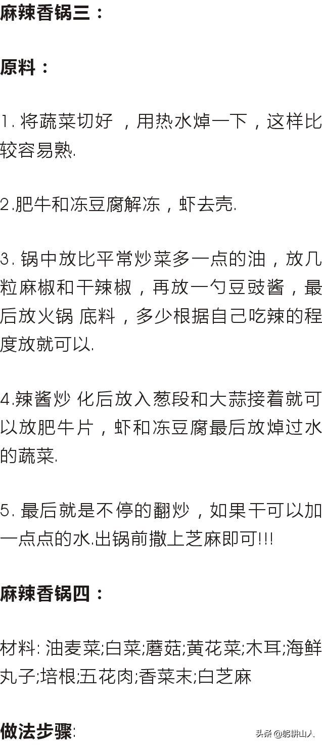 最新麻辣香锅底料配方大全(底料搭配好啥都可以炒)(10)