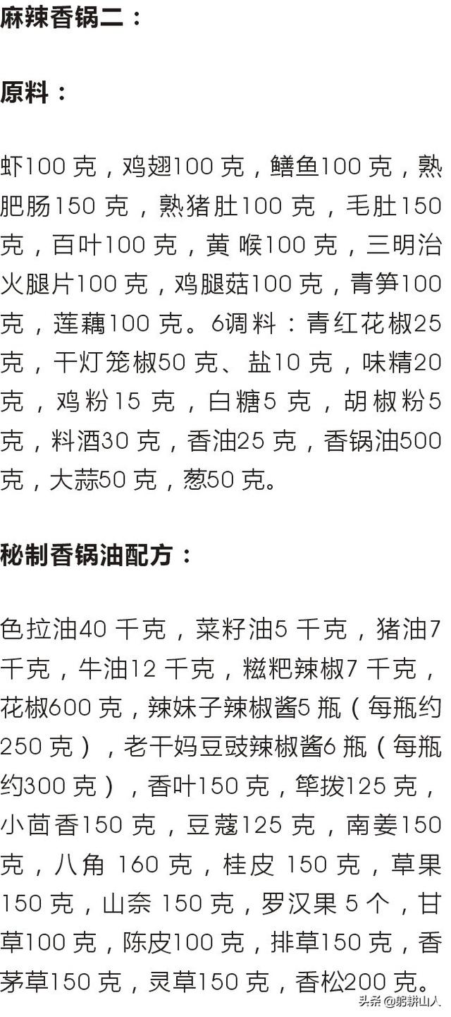 最新麻辣香锅底料配方大全(底料搭配好啥都可以炒)(8)