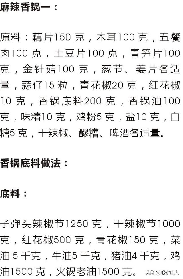 最新麻辣香锅底料配方大全(底料搭配好啥都可以炒)(6)