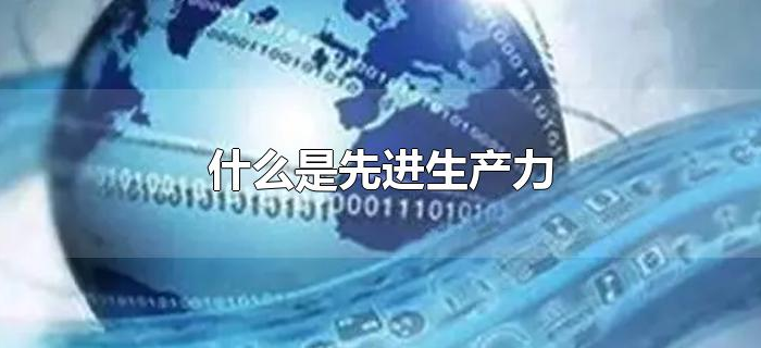 什么是先进生产力 什么是先进生产力