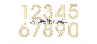 ​980是什么意思（980的爱情含义是什么）