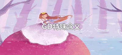 ​GD特殊含义（gd表示什么意思）