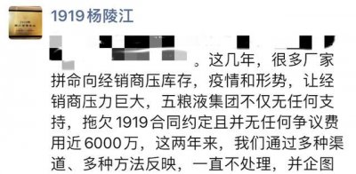 ​1919杨陵江称被五粮液集团拖欠近6000万，五粮液：不清楚情况