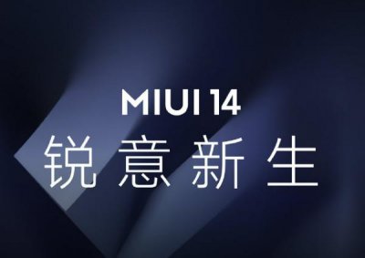 ​想升级 MIUI 14？这些功能竟然限定机型，你可能用不了