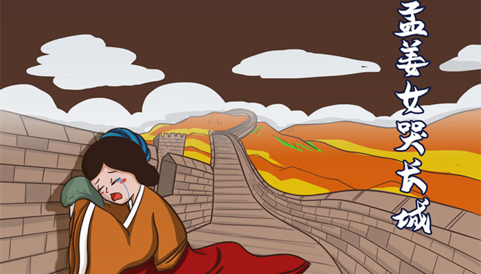 孟姜女的故事 孟姜女的故事简介