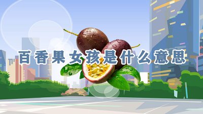 ​百香果女孩是什么意思