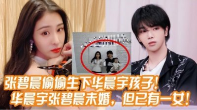 ​张碧晨：前男友是华晨宇，瞒着他生孩子，余生当个幸福的单亲母亲