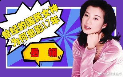 ​琼女郎：岳翎！息影17年，如今54岁的她怎样了？