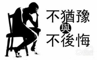 ​别让优柔寡断毁了你