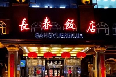 ​中国公认必吃的10大长春馆子！1.长春饭店—代表地：长春