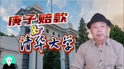 ​庚子赔款与清华大学（修订版）