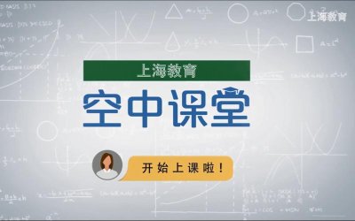 ​上海市空中课堂官网入口（上海空中课堂用户指南发布）