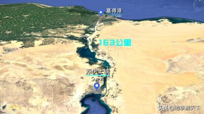 ​苏伊士运河有多重要_为什么船舶堵塞航道会有如此大的影响