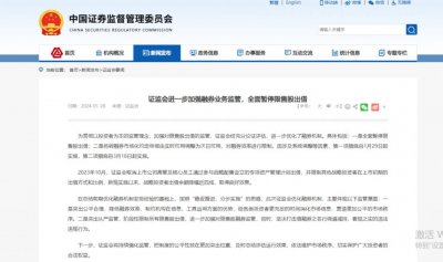 ​解读来了：证监会再度强化融券监管，全面暂停限售股出借