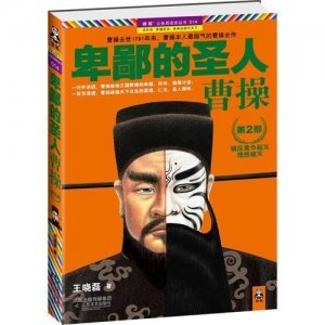 ​《卑鄙的圣人：曹操》-让曹操真正走近大众