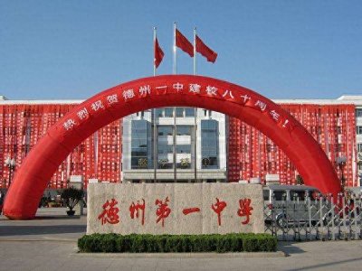 ​德州市第一中学