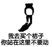 “我去买几个橘子,你就站在此地不要走动。。。”