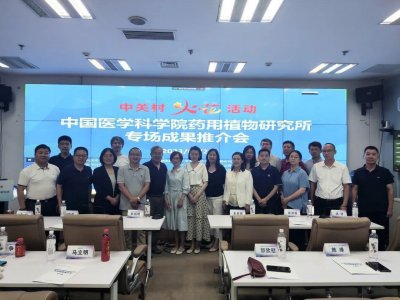 ​中关村“火花”活动—中国医学科院药植所专场成果推介会顺利举办
