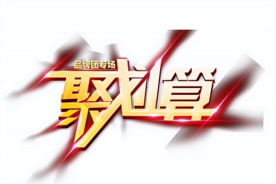 ​淘宝 团购(淘宝聚划算入驻规则是怎样的？)