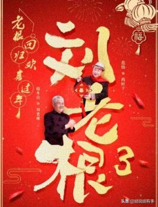 ​郭铁成辞演《刘老根3》，或许这才是真正原因