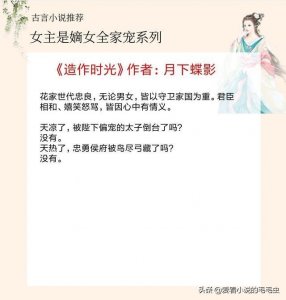 ​5本女主是嫡女全家宠的古言，《造作时光》女主从小被娇宠长大
