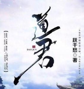 ​网络作家跃千愁的小说《道君》，主角前世是个盗墓贼，你读过吗？