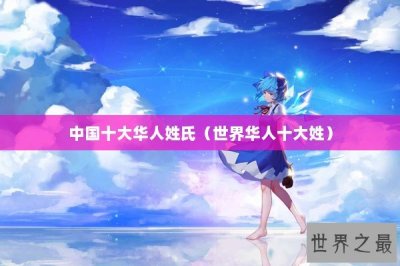 ​中国十大华人姓氏（世界华人十大姓）