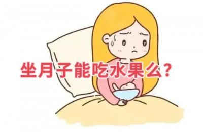 ​坐月子能吃水果吗(坐月子能吃水果吗冬天)