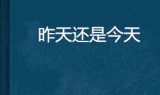 昨天和前天是一天吗