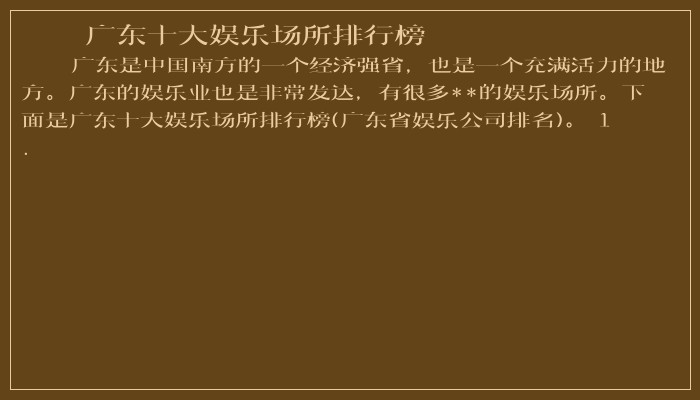 广东十大娱乐场所排行榜