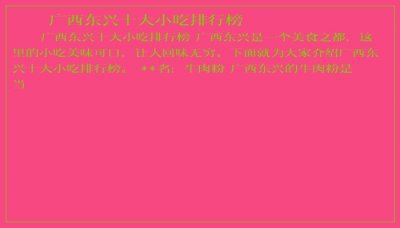 ​广西东兴十大小吃排行榜