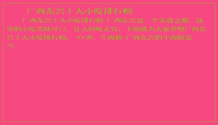 广西东兴十大小吃排行榜
