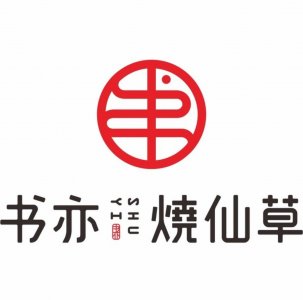 ​这是一份书亦烧仙草点单攻略