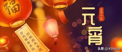 ​元宵佳节，团圆共享美好时光