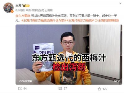 ​王海称东方甄选带货西梅汁检出泻药 客服：需咨询商家