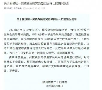 ​银川一男孩跑操时突然晕倒后死亡，校方回应