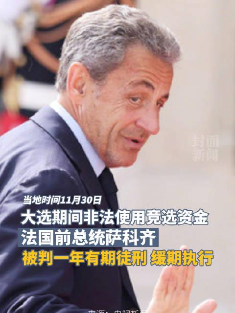 法国前总统萨科齐被判1年有期徒刑缓期执行