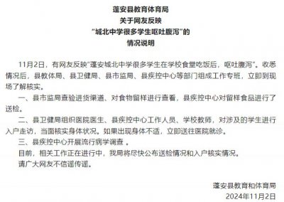 ​网友反映“中学学生食堂在就餐后呕吐腹泻”？四川蓬安通报