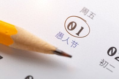 ​别具一格的4月1日愚人节