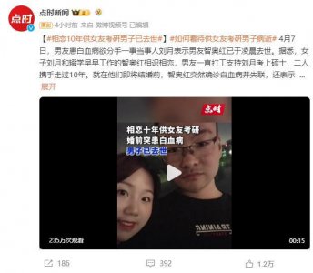 ​相恋10年供女友考研的男子去世了