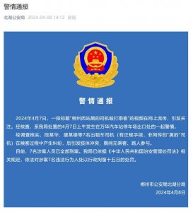 ​警方通报“郴州西站黑的司机殴打乘客”