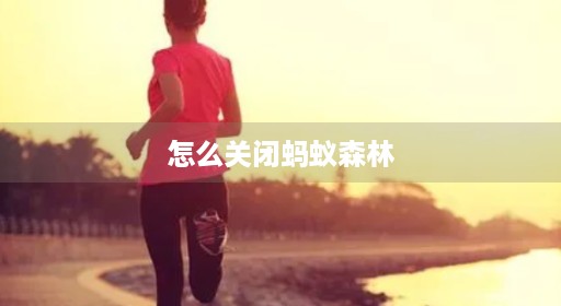 怎么关闭蚂蚁森林 怎么关闭蚂蚁森林